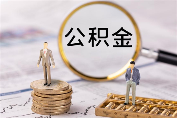 大庆离职公积金一次性提（离职后公积金怎么一次性提取）