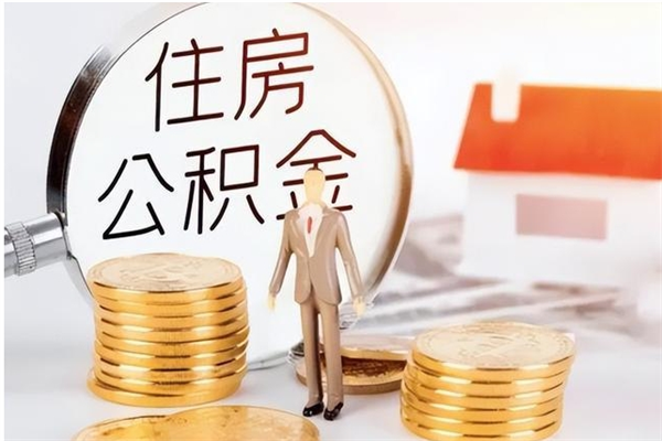 大庆公积金每年提（住房公积金每年提一次时间怎么算）