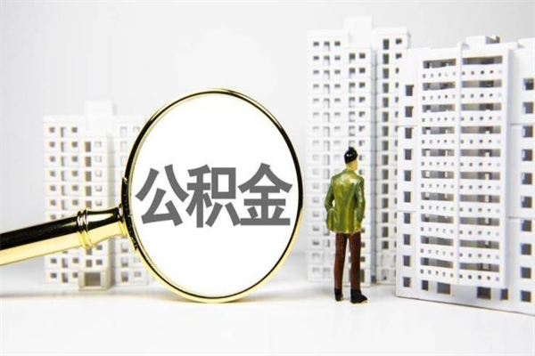 大庆离职后如何提住房公积金（离职以后如何提取住房公积金）