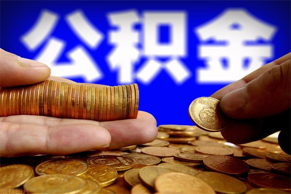 大庆离职公积金取出来的条件（离职公积金提取有什么要求）
