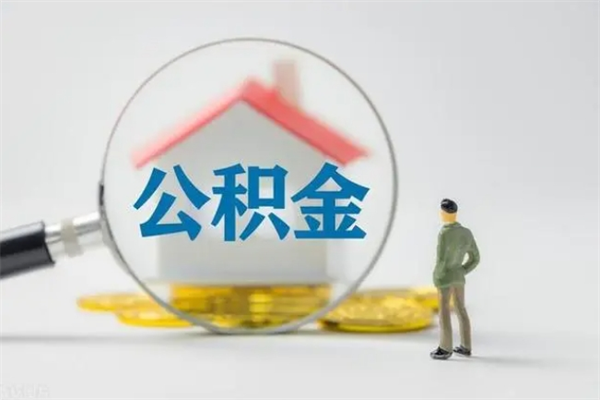 大庆离职几个月能取公积金（离职多久才能取公积金）