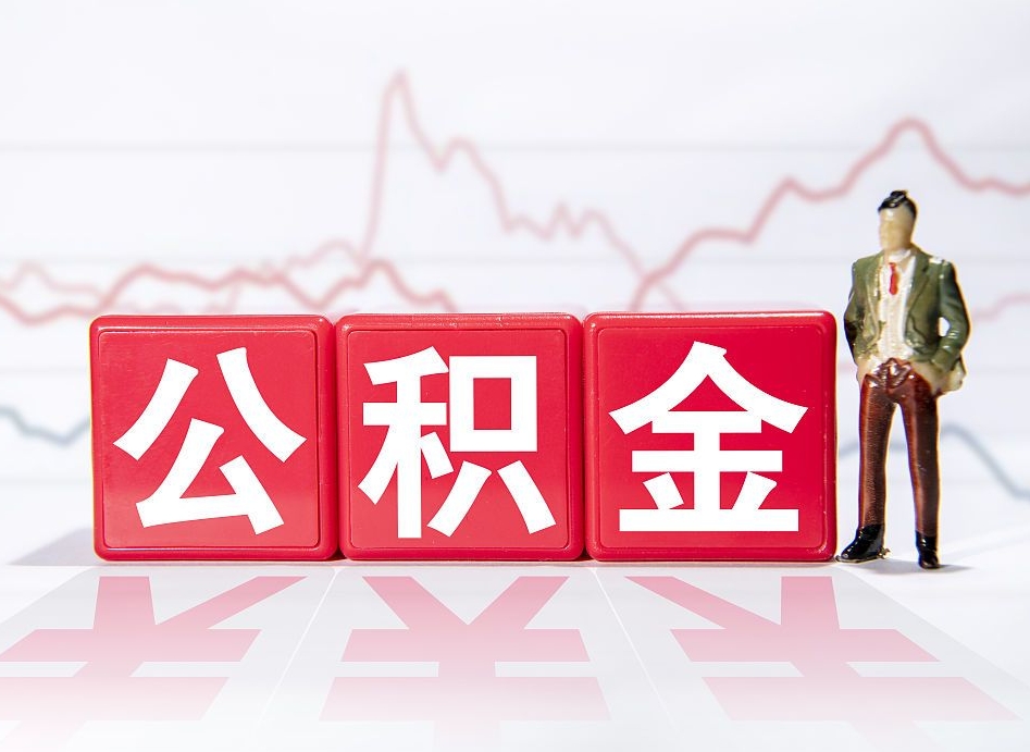 大庆想把在职公积金全部取（在职怎么把公积金提现）