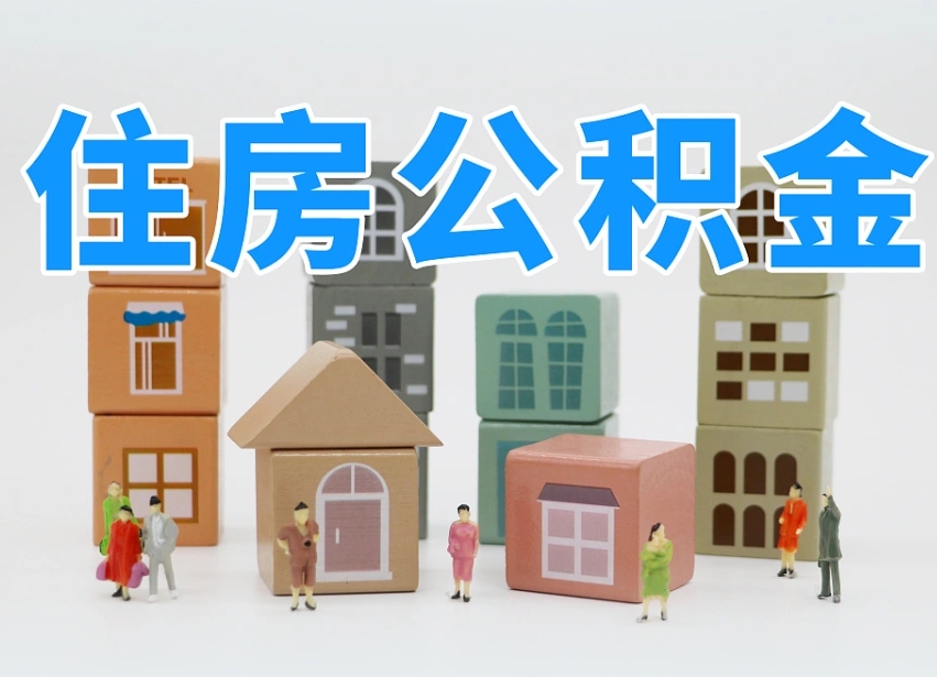 大庆公积金封存提出手续（公积金封存提取需要什么手续）