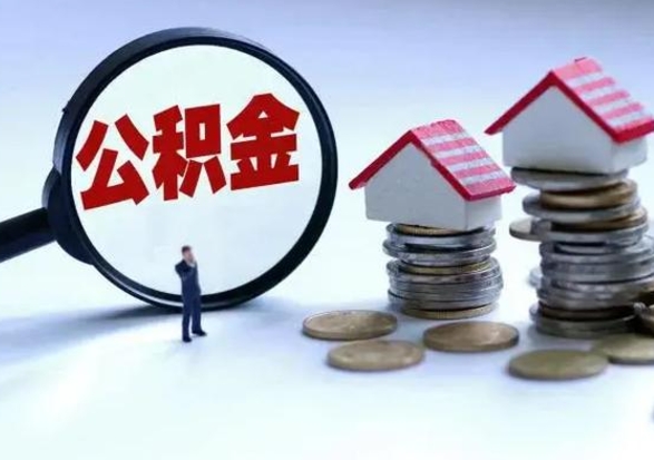 大庆公积金怎么可以取出（怎么能取出住房公积金的钱）