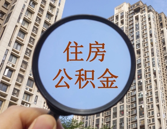 大庆离职公积金一次性提（离职后公积金怎么一次性提取）