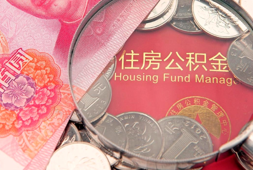 大庆公积金离职要6个月才能提出来（公积金要离职6个月才能取吗）