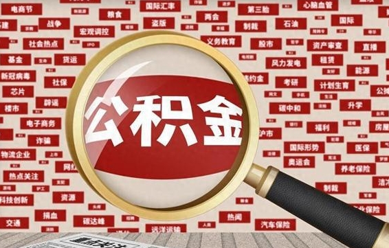 大庆离职后取出公积金（离职后取公积金怎么取）