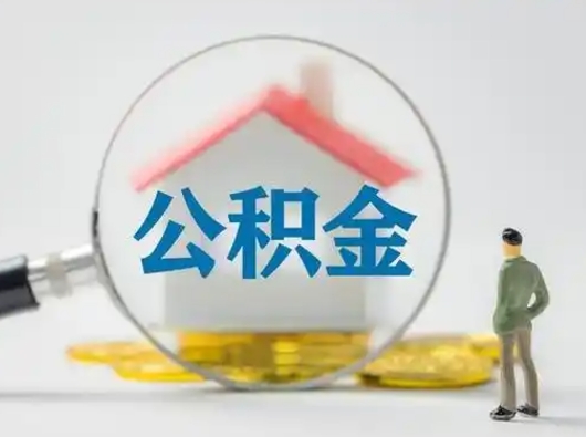 大庆公积金封存提出手续（公积金封存提取需要什么手续）
