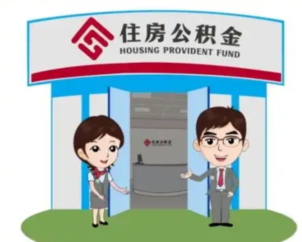 大庆房子全款能取公积金吗（全款买房可以取公积金）